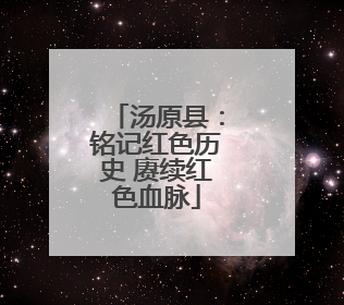 汤原县：铭记红色历史 赓续红色血脉