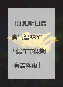 沈阳明日最高气温33℃！端午节假期有雷阵雨