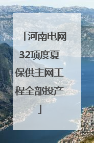河南电网32项度夏保供主网工程全部投产