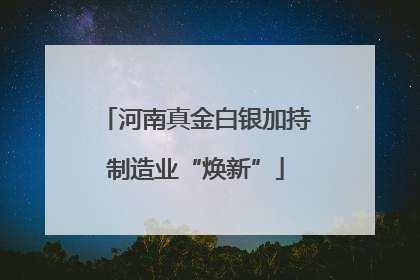 河南真金白银加持制造业“焕新”
