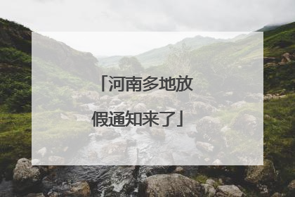 河南多地放假通知来了