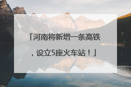 河南将新增一条高铁，设立5座火车站！