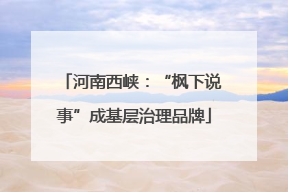 河南西峡：“枫下说事”成基层治理品牌