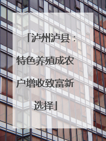泸州泸县：特色养殖成农户增收致富新选择
