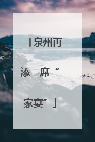 泉州再添一席“家宴”