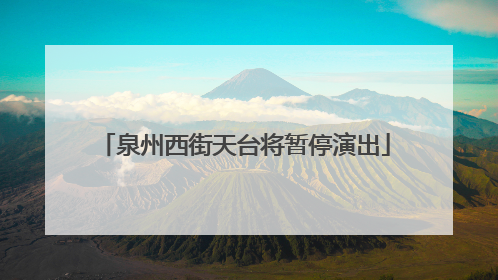 泉州西街天台将暂停演出
