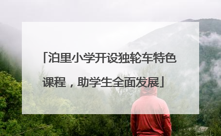 泊里小学开设独轮车特色课程，助学生全面发展