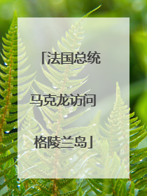 法国总统马克龙访问格陵兰岛