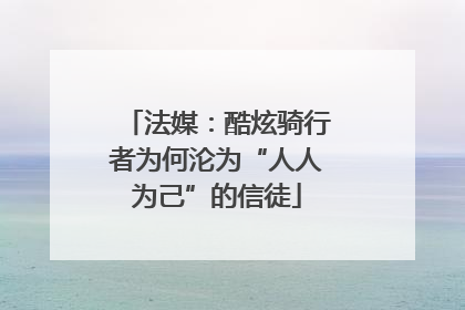 法媒：酷炫骑行者为何沦为“人人为己”的信徒