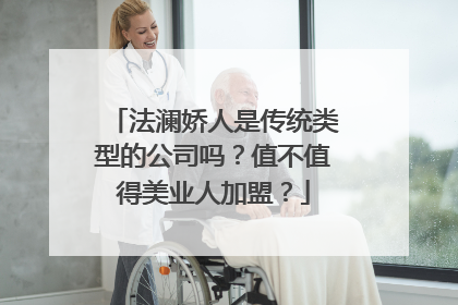 法澜娇人是传统类型的公司吗？值不值得美业人加盟？