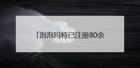 泡泡玛特已注册80余枚Labubu相关商标，二手市场价格已上千元，仿版工厂负责人：都在欠货，根本不够分