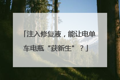 注入修复液，能让电单车电瓶“获新生”？