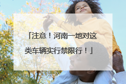 注意！河南一地对这类车辆实行禁限行！