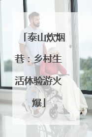 泰山炊烟巷：乡村生活体验游火爆