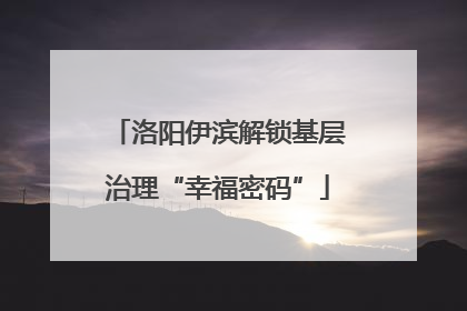 洛阳伊滨解锁基层治理“幸福密码”