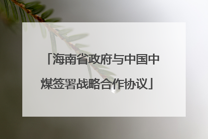 海南省政府与中国中煤签署战略合作协议