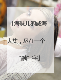 海味儿的威海大集，尽在一个“融”字