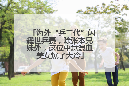 海外“乒二代”闪耀世乒赛，除张本兄妹外，这位中意混血美女爆了大冷