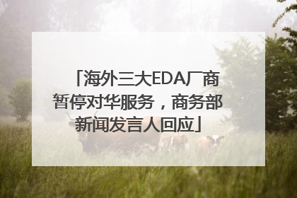 海外三大EDA厂商暂停对华服务，商务部新闻发言人回应