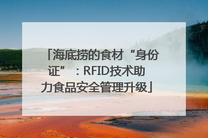 海底捞的食材“身份证”：RFID技术助力食品安全管理升级