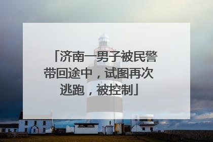 济南一男子被民警带回途中，试图再次逃跑，被控制