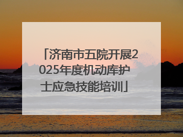 济南市五院开展2025年度机动库护士应急技能培训