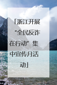 浙江开展“全民反诈在行动”集中宣传月活动