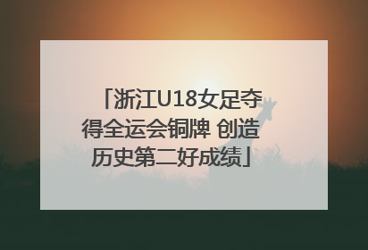 浙江U18女足夺得全运会铜牌 创造历史第二好成绩