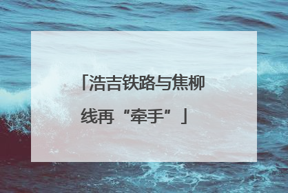 浩吉铁路与焦柳线再“牵手”