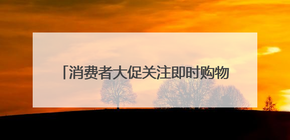 消费者大促关注即时购物体验 京东美妆“现货开售”获八成消费者认可