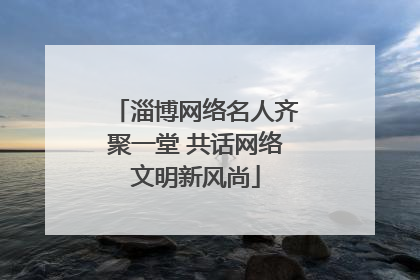 淄博网络名人齐聚一堂 共话网络文明新风尚