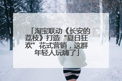 淘宝联动《长安的荔枝》打造“夏日狂欢”花式营销，这群年轻人玩嗨了