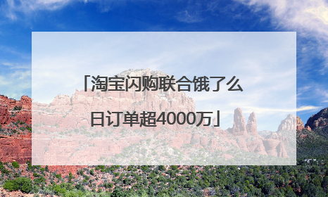 淘宝闪购联合饿了么日订单超4000万