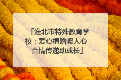淮北市特殊教育学校：爱心捐赠暖人心 真情传递助成长