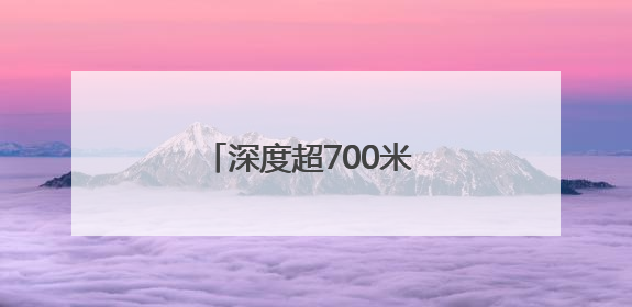 深度超700米 天山胜利隧道2号竖井成功落底贯通