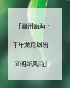 温州瓯海：千年龙舟划出文明新风尚