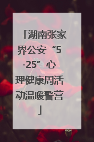 湖南张家界公安“5·25”心理健康周活动温暖警营