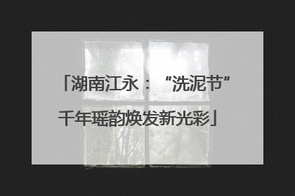 湖南江永：“洗泥节”千年瑶韵焕发新光彩