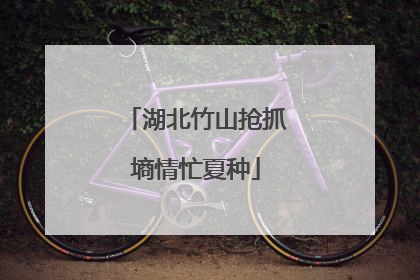 湖北竹山抢抓墒情忙夏种