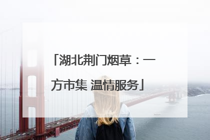 湖北荆门烟草：一方市集 温情服务