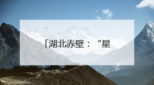 湖北赤壁：“星火”相伴，拉开“七彩假期”序幕