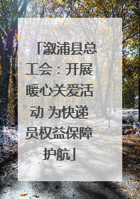 溆浦县总工会：开展暖心关爱活动 为快递员权益保障护航