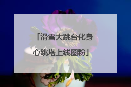 滑雪大跳台化身心跳塔上线圈粉