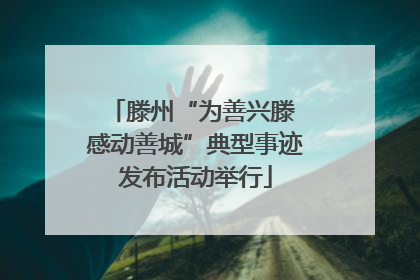 滕州“为善兴滕 感动善城”典型事迹发布活动举行