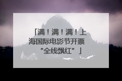 满！满！满！上海国际电影节开票“全线飘红”