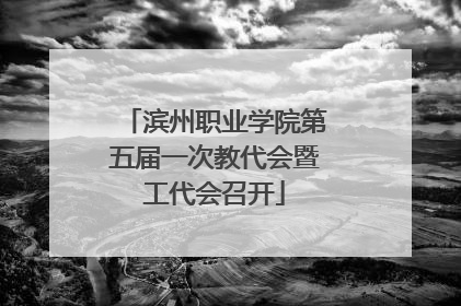 滨州职业学院第五届一次教代会暨工代会召开