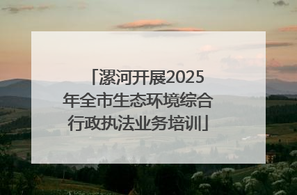 漯河开展2025年全市生态环境综合行政执法业务培训