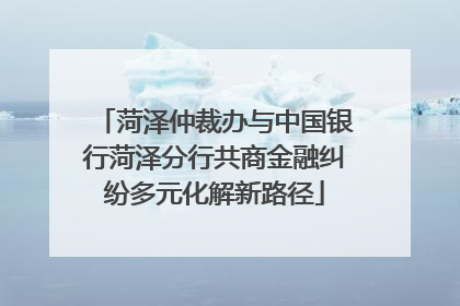 菏泽仲裁办与中国银行菏泽分行共商金融纠纷多元化解新路径