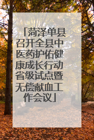 菏泽单县召开全县中医药护佑健康成长行动省级试点暨无偿献血工作会议