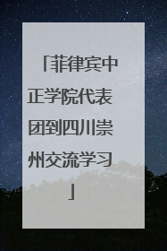 菲律宾中正学院代表团到四川崇州交流学习